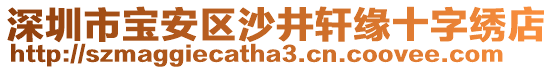 深圳市寶安區(qū)沙井軒緣十字繡店