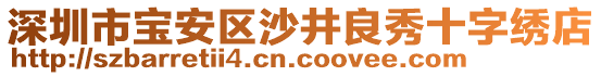 深圳市寶安區(qū)沙井良秀十字繡店