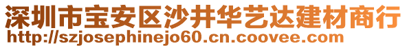 深圳市寶安區(qū)沙井華藝達建材商行