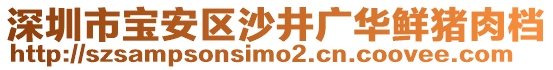 深圳市寶安區(qū)沙井廣華鮮豬肉檔