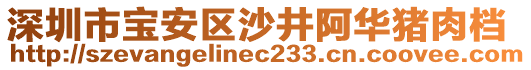 深圳市寶安區(qū)沙井阿華豬肉檔