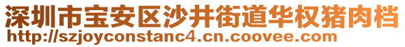 深圳市寶安區(qū)沙井街道華權(quán)豬肉檔