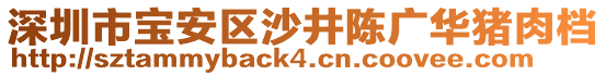 深圳市寶安區(qū)沙井陳廣華豬肉檔