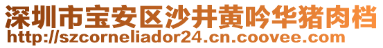 深圳市寶安區(qū)沙井黃吟華豬肉檔