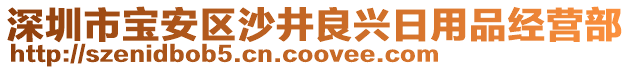 深圳市寶安區(qū)沙井良興日用品經(jīng)營部