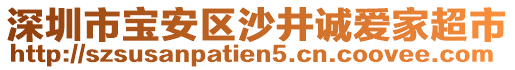 深圳市寶安區(qū)沙井誠愛家超市