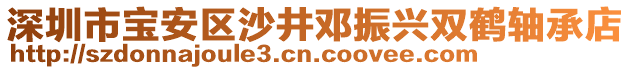 深圳市寶安區(qū)沙井鄧振興雙鶴軸承店