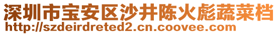 深圳市寶安區(qū)沙井陳火彪蔬菜檔