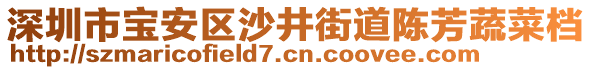 深圳市寶安區(qū)沙井街道陳芳蔬菜檔