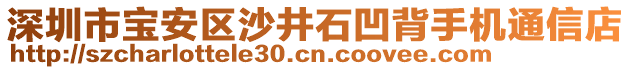 深圳市寶安區(qū)沙井石凹背手機(jī)通信店