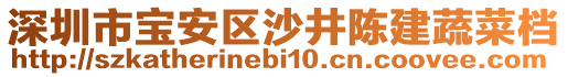 深圳市寶安區(qū)沙井陳建蔬菜檔