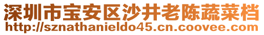 深圳市寶安區(qū)沙井老陳蔬菜檔