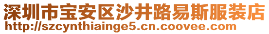 深圳市寶安區(qū)沙井路易斯服裝店