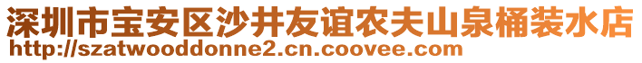 深圳市寶安區(qū)沙井友誼農(nóng)夫山泉桶裝水店