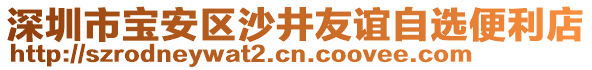 深圳市寶安區(qū)沙井友誼自選便利店