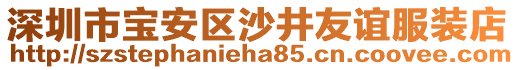 深圳市寶安區沙井友誼服裝店