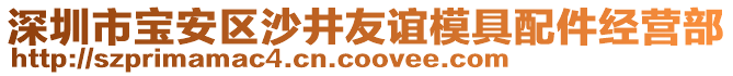 深圳市寶安區(qū)沙井友誼模具配件經(jīng)營部