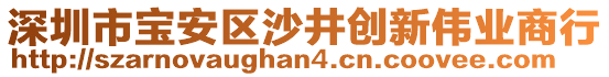 深圳市寶安區(qū)沙井創(chuàng)新偉業(yè)商行