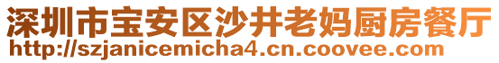 深圳市寶安區沙井老媽廚房餐廳