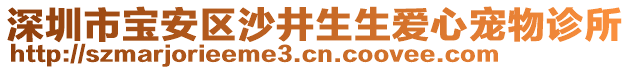 深圳市寶安區(qū)沙井生生愛心寵物診所