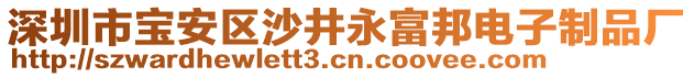 深圳市寶安區(qū)沙井永富邦電子制品廠