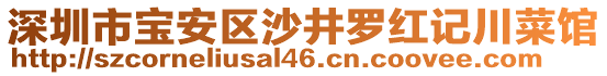 深圳市寶安區(qū)沙井羅紅記川菜館