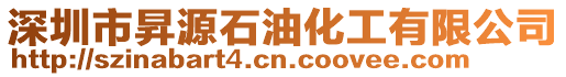 深圳市昇源石油化工有限公司