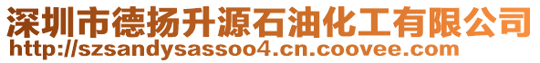 深圳市德?lián)P升源石油化工有限公司