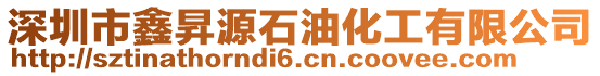 深圳市鑫昇源石油化工有限公司