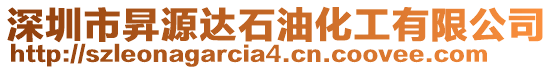 深圳市昇源達石油化工有限公司