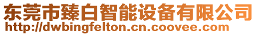 東莞市臻白智能設備有限公司