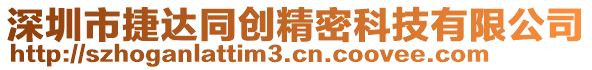 深圳市捷達(dá)同創(chuàng)精密科技有限公司