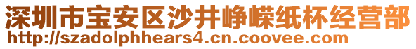 深圳市寶安區(qū)沙井崢嶸紙杯經(jīng)營部