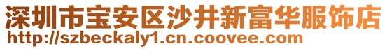 深圳市寶安區(qū)沙井新富華服飾店