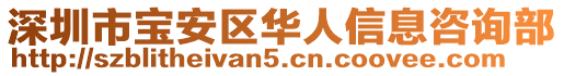 深圳市寶安區(qū)華人信息咨詢部