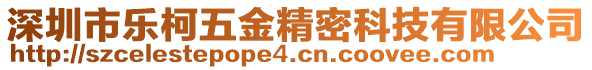 深圳市樂柯五金精密科技有限公司