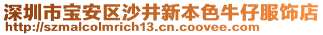 深圳市寶安區(qū)沙井新本色牛仔服飾店