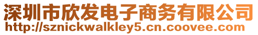 深圳市欣發(fā)電子商務(wù)有限公司