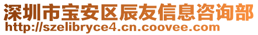 深圳市寶安區(qū)辰友信息咨詢部