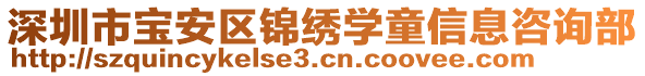 深圳市寶安區(qū)錦繡學(xué)童信息咨詢部