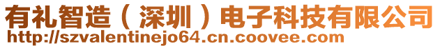 有禮智造(深圳)電子科技有限公司