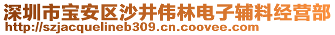 深圳市寶安區(qū)沙井偉林電子輔料經(jīng)營部