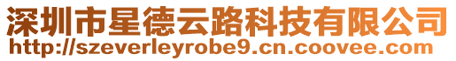 深圳市星德云路科技有限公司