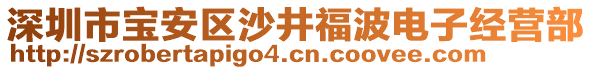 深圳市寶安區沙井福波電子經營部