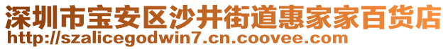 深圳市寶安區(qū)沙井街道惠家家百貨店