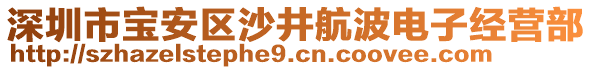 深圳市寶安區(qū)沙井航波電子經(jīng)營(yíng)部