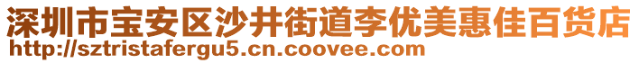 深圳市寶安區沙井街道李優美惠佳百貨店
