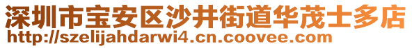 深圳市寶安區(qū)沙井街道華茂士多店