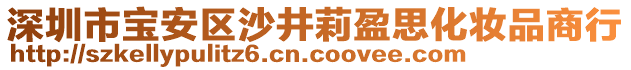 深圳市寶安區沙井莉盈思化妝品商行
