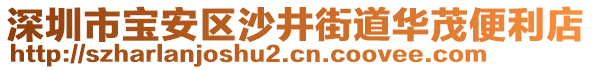 深圳市寶安區(qū)沙井街道華茂便利店